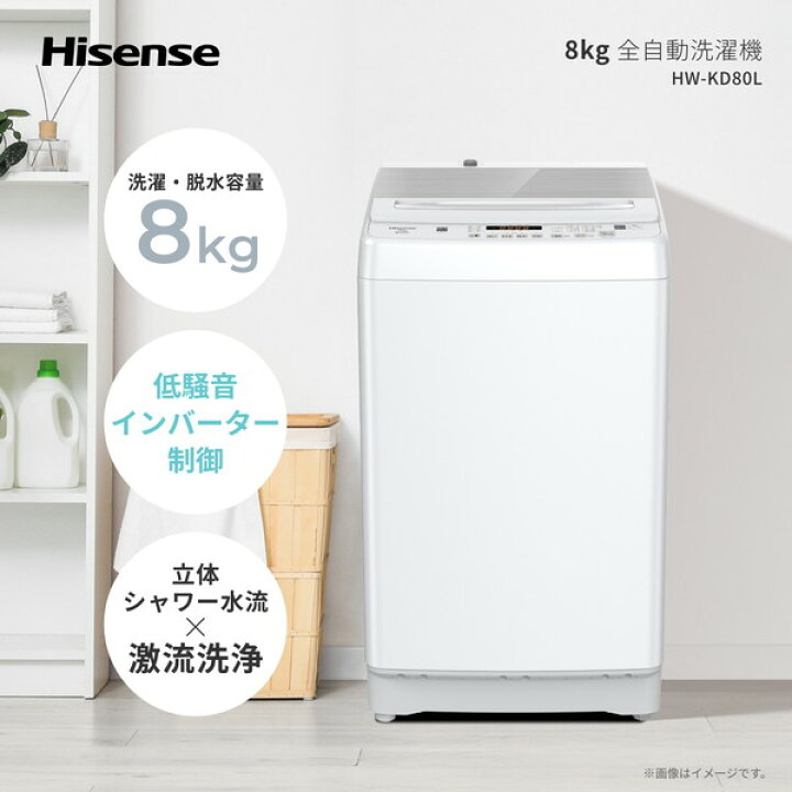 楽天市場】洗濯機 8kg ハイセンス Hisense HW-KD80L 全自動洗濯機 8.0 