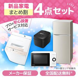 冷蔵庫洗濯機 家電セット 電子レンジ」の人気商品一覧 | 安い商品を 