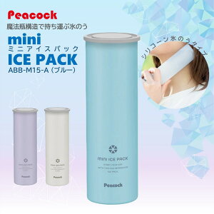 �y���������z �A�C�X�p�b�N �u���[ �s�[�R�b�N ABB-M15-A �X�̂��{�g�� �V���R�� �A�C�V���O �ۗ�z���_�[�t�� �M���Ǒ΍� ���ł��� �Ђ��� �ʊw �ʋ�