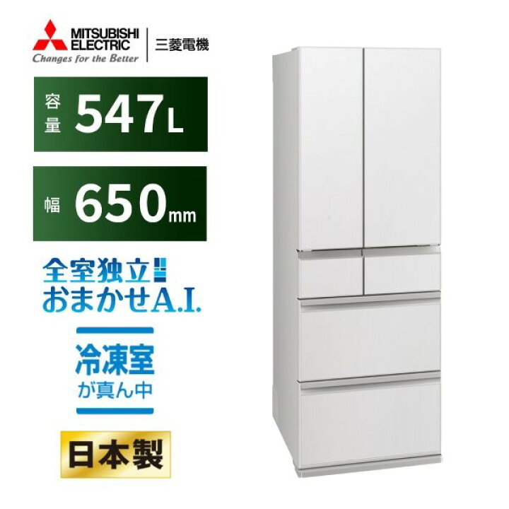 楽天市場】冷蔵庫 547L ミツビシ 三菱電機 MITSUBISHI MR-WZ55N-W 
