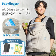 ベビーホッパー 空調ベビーケープR26 保冷ジェル付き ベージュ CKBH0153043 + 空調服 小型バッテリー LIN…
