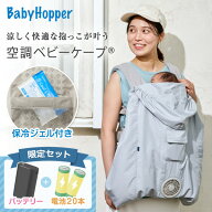ベビーホッパー 空調ベビーケープR26 保冷ジェル付き スカイグレー CKBH0153012 + 空調服 小型バッテリー…