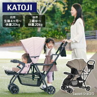 ベビーカー 二人でゴー Sweetショコラ 41607 KATOJI 生後4ヶ月～体重20kgまで 【保証期間：1年】