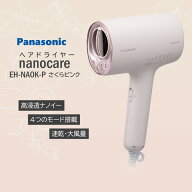 【スーパーSALE限定10%OFF】【送料無料】パナソニック ヘアードライヤー さくらピンク EH-NA0K-P 高浸透…