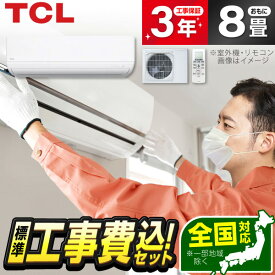 エアコン 8畳 工事費込み【標準設置工事セット】 TCL ティーシーエル AC-P2525I-W AI節電シリーズ 2.5kW 冷房 暖房 静音設計 コンパクト 単相100V 15A 平行 おやすみモード ホワイト 白 工事費込 工事込 工事込み 省エネ エクプラ特選