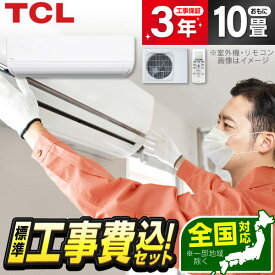 【枚数限定!最大2300円OFFクーポン】エアコン 10畳 工事費込み【標準設置工事セット】 TCL ティーシーエル AC-P2225I-W AI節電シリーズ 2.8kW 冷房 暖房 静音設計 コンパクト 単相100V 20A アイエル型 IL おやすみモード 白 工事費込 工事込 工事込み 省エネ エクプラ特選