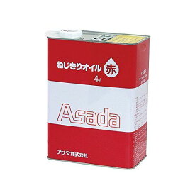 ねじ切りオイル赤 4L 85628 アサダ メーカー直送