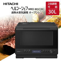 楽天市場】日立 ヘルシーシェフ オーブンレンジ 30L MRO-W1Zの通販