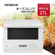 オーブンレンジ 27L 日立 HITACHI MRO-F6C W ホワイト 白 新生活 お手入れ簡単 オート調理 スチーム機能 …