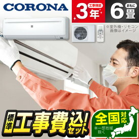 【枚数限定!最大2300円OFFクーポン】エアコン 6畳 工事費込み【標準設置工事セット】 コロナ RC-2226R(W) ホワイト リララ冷房専用シリーズ [エアコン (主に6畳用)] 工事費込 工事込 工事込み 省エネ エクプラ特選
