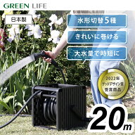 ホースリール 20m おしゃれ コンパクト 洗車 水やり ガーデニング グリーンライフ PRGM-20D(AGY) Gムーブ…