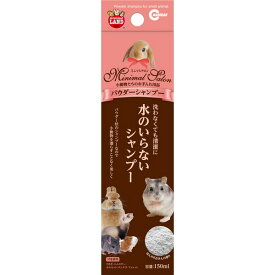 マルカン ミニマルサロン パウダーシャンプー 小動物 ペット