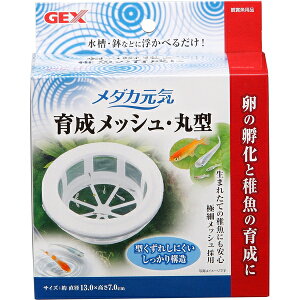 【エントリーでP10倍!24日20:00-27日9:59】 ジェックス メダカ元気 育成メッシュ 丸型