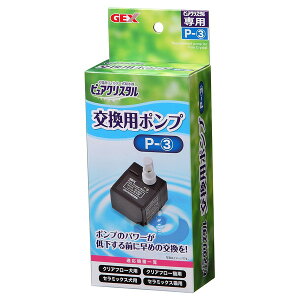 【エントリーでP10倍!24日20:00-27日9:59】 ジェックス ピュアクリスタル交換用ポンプ P-3 ペット用