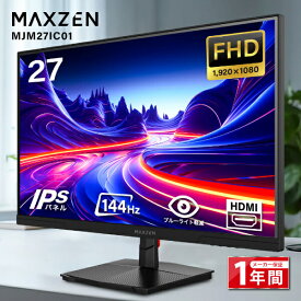 モニター 27インチ 144Hz FHD pcモニター フリッカーレス FullHD ブルーライトカット ノングレア ディスプレイ HDMI 144hz pcモニター Adaptive-Sync ブラック MAXZEN MJM27IC01 MJM27IC04-F144 マクスゼン