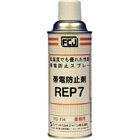 ファインケミカルジャパン FC174 帯電防止剤 REP7 420ml メーカー直送