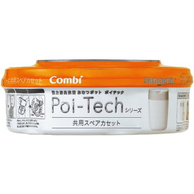 コンビ ポイテック カセット カートリッジ W防臭 共用スペアカセット 抗菌 Combi おむつ 臭わない ゴミ袋 におい オムツ