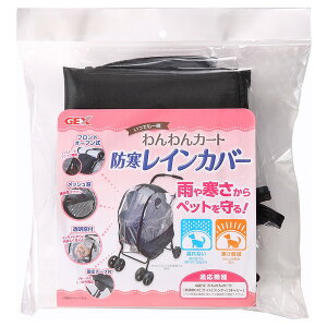 【エントリーでP10倍!24日20:00-27日9:59】 ジェックス わんわんカート 防寒レインカバー