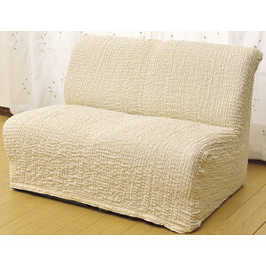 フィビアンテキスタイル タテ・ヨコ伸縮式ソファカバー クレア ベージュ 肘付き 2人掛用(6515510) メーカー直送 新生活