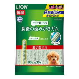 ライオン PETKISS 食後の歯みがきガム 超小型犬用 90g 約30本 おやつ ペット LION