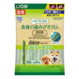 【4/25限定！エントリー＆抽選で最大100%Pバック】 ライオン PETKISS 食後の歯みがきガム 無添加 超やわらかタイプ 超小型犬～小型犬用 80g(約30) ペット おやつ