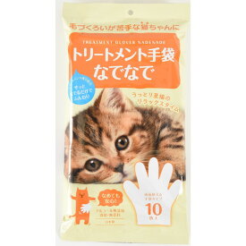 本田洋行 トリートメント手袋なでなで 10枚入 猫用 ペット用 ケア お手入れ