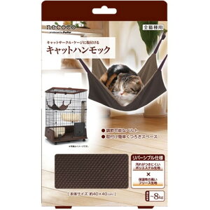 ペティオ necoco キャットハンモック 猫用 ペット用