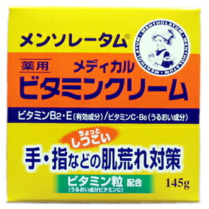 【エントリーでP10倍!24日20:00-27日9:59】 ロート製薬 メンソレータム ビタミンクリーム 145g