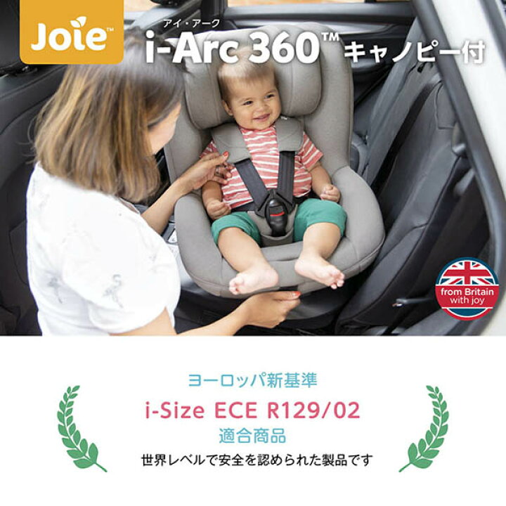 楽天市場】Joie チャイルドシート アイアーク 360° キャノピー付  