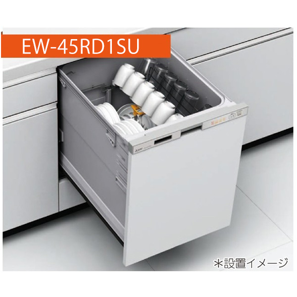 MITSUBISHI EW-45RD1SU [ビルトイン食器洗い乾燥機 (深型・ドアパネル型・幅45cm・約6人用)] | 総合通販PREMOA  楽天市場店