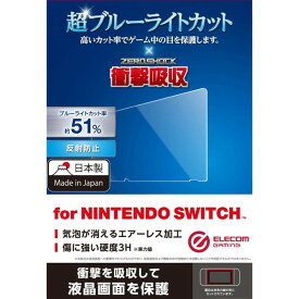 ELECOM GM-NSFLPSBL Nintendo Switch専用 液晶フィルム ブルーライトカット 反射防止 衝撃吸収