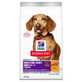 日本ヒルズ サイエンス・ダイエット 敏感なお腹と皮膚の健康サポート 小型犬用 2.5kg