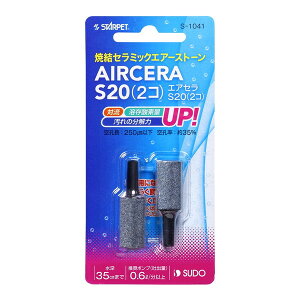 スドー エアセラ S20 2個 S-1041 観賞魚用 水槽用