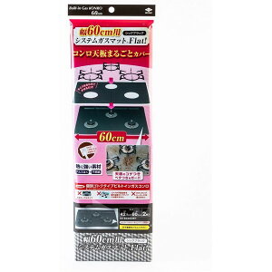 東洋アルミ 幅60cmシステムガスマットFlat! シックブラック