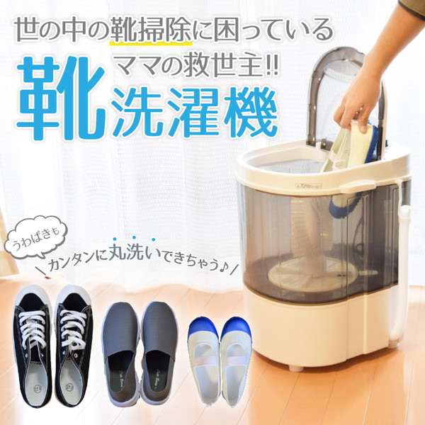 面倒な靴洗いを自動でやってくれる靴専用のミニ洗濯機です。 THANKO TKSHOEWS 靴洗いま専科2  靴専用ミニ洗濯機   新生活