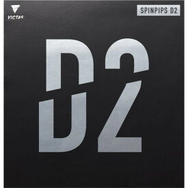 VICTAS スピンピップス D2 ブラック 2.0 [卓球ラバー]