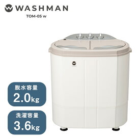 小型洗濯機 ウォッシュマン TOM-05w 抗菌 シービージャパン ミニ洗濯機 別洗い 3.6kg 脱水機能付き 洗濯機 二槽式洗濯機 汚れ 汗 ペット着 分け洗い 2代目洗濯機 ホワイト シンプル おしゃれ CB JAPAN TOM-05hの後継品 新生活