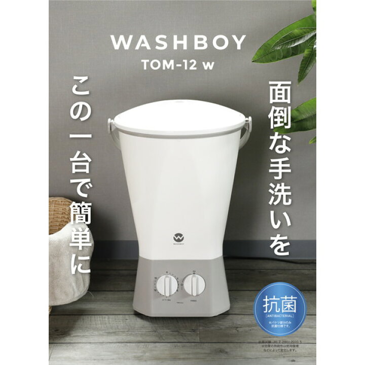 楽天市場 洗濯機 小型 ウォッシュボーイ Tom 12w 抗菌 シービージャパン バケツ型洗濯機 一人用洗濯機 オムツ シューズ 靴下 ホワイト グレー ミニ 一人暮らし 別洗い ペット 赤ちゃん 作業着 介護 農作物 家電 新生活 ランドリー コンパクト Tom 12の後継品 総合通販