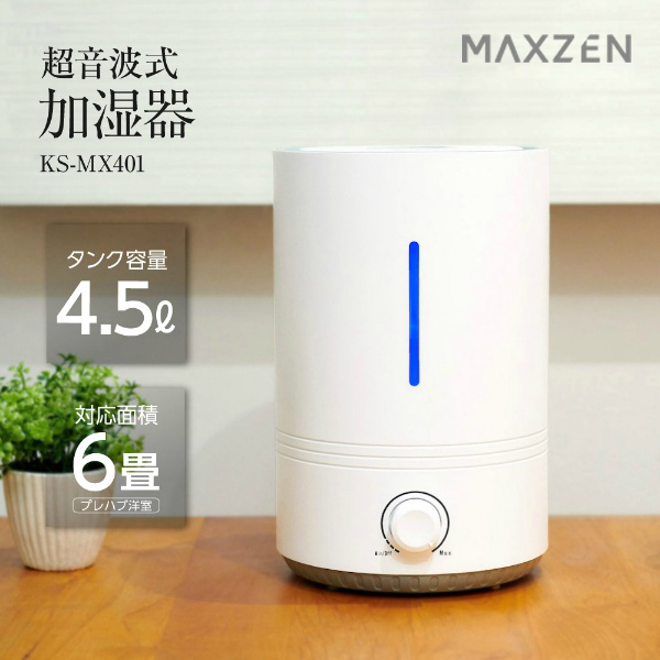 MAXZEN KS-MX401-W [超音波式加湿器 (木造和室3畳/プレハブ洋室6畳まで)]