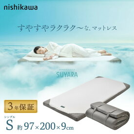 マットレス 三つ折り シングル 西川 スヤラ SUYARA 丸巻き 敷布団 敷き布団 丸巻き 97×200×9cm 健康敷き布団 体圧分散 快眠 硬め 3年保証