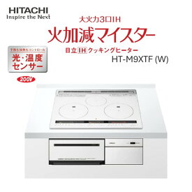 HT-M9XTF W 日立 パールホワイト 火加減マイスター [ビルトインIHクッキングヒーター (IH3口・幅60cm・単相200V)]