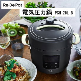 電気圧力鍋 2L ReDe Pot リデポット PCH-20LB 調理家電 圧力鍋 圧力 スロー調理 低温調理 温め 無水調理 蒸し料理 炊飯 プレゼント 母の日 父の日 ギフト お祝い 結婚祝い 一人暮らし 単身赴任 時短調理 A-stage ブラック 黒