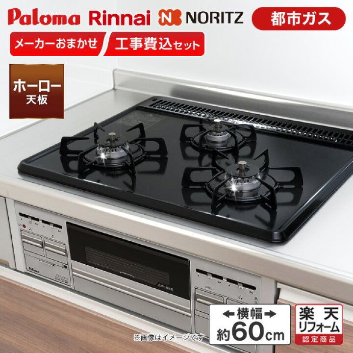 楽天市場】【ビルトインガスコンロ 選びは当店にお任せ!】ビルトインガスコンロ 標準取付工事費込みセット (都市ガス用 ・ ホーロー天板 ・ 横幅60cm) レビューCP1000 【楽天リフォーム認定商品】 新生活 : 総合通販PREMOA 楽天市場店 楽天市場】【ビルトインガスコンロ 選びは当店にお任せ!】ビルトインガスコンロ 標準取付工事費込みセット (都市ガス用 ・ ホーロー天板 ・ 横幅60cm) レビューCP1000 【楽天リフォーム認定商品】 新生活 : 総合通販PREMOA 楽天市場店
