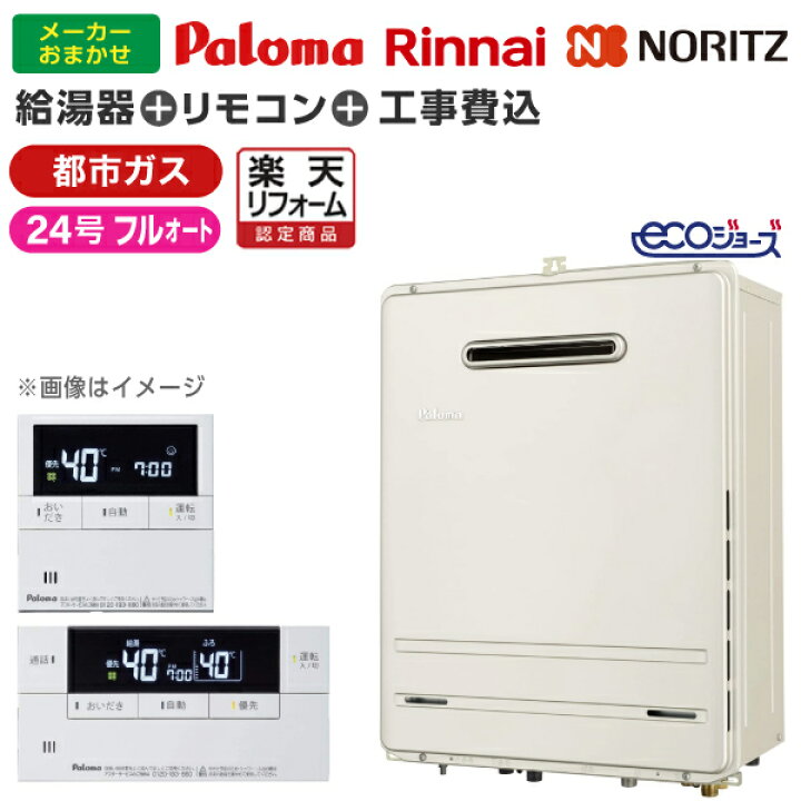 楽天市場】給湯器 工事費込み 24号 都市ガス用 24号 フルオート エコ 