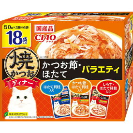 いなばペットフード CIAO焼ディナー 18袋入り かつお節・ほたてバラエティ 猫 ウェットフード キャットフード いなば 焼きかつおディナー 水分補給 パウチ 大容量