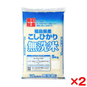 【エントリーでP10倍!24日20:00-27日9:59】 令和七年度産新米 福島県産 コシヒカリ 無洗米 10kg(5kg×2) メーカー直送