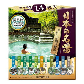 バスクリン 日本の名湯 至福の贅沢 30g×14包 入浴剤 登別 カルルス 乳頭 山代 黒川 鳴子 那須塩原 野沢 奥飛騨 新穂高 美作湯原 道後 温泉