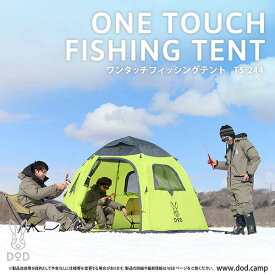 DOD テント ワンタッチフィッシングテント T5-244 dod キャンプ アウトドア ワカサギ釣り ポリエステル