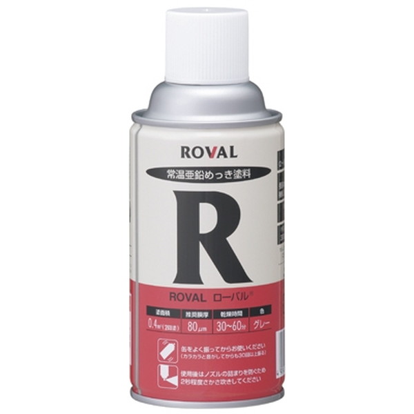 ROVAL R-300ML グレー [常温亜鉛めっき塗料 スプレー 300ml]