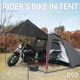 【4/25限定！エントリー＆抽選で最大100%Pバック】 DOD テント ライダーズバイクインテント T2-466 dod キャンプ アウトドア ツーリング ソロキャンプ ワンタッチ ポリエステル 2人 コンパクト 耐水圧3,000mm